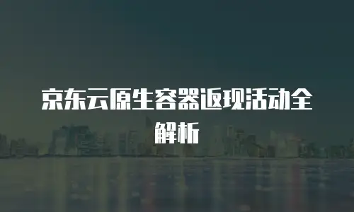 京东云智算服务费用多少钱