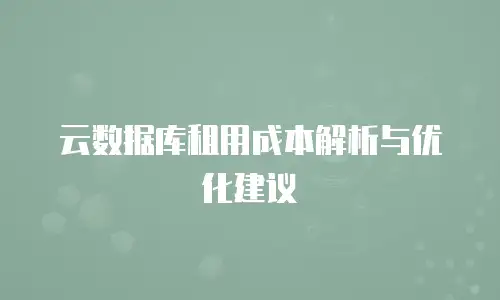 京东云容器费用多少钱一个合适