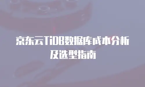 京东云CDN多少钱一张卡：企业用户如何选择性价比方案