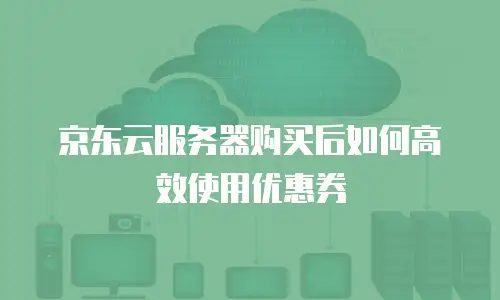 京东云容器价格多少钱合适买的？全面解析与购买指南