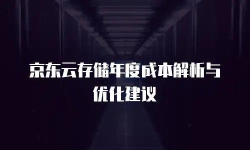 京东云服务器优惠套餐全面解析：如何高效选型与优化成本