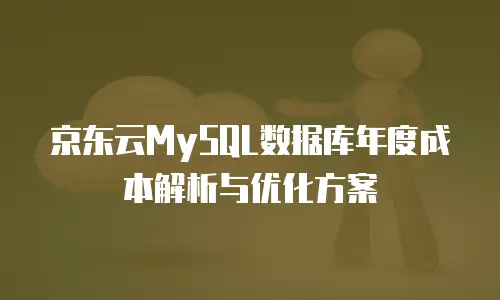 京东云储存网关返利：如何最大化您的云存储投资回报