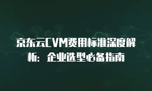 京东云TiDB优惠券：智能选型与高效使用指南