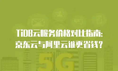 京东云分布式数据库打折多少合适？深度解析与建议