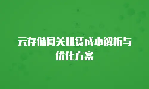 京东云Stardb租用技巧详解：高效建站的实用指南