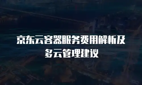 京东云CDN报价多少合适？全面解析与实用建议