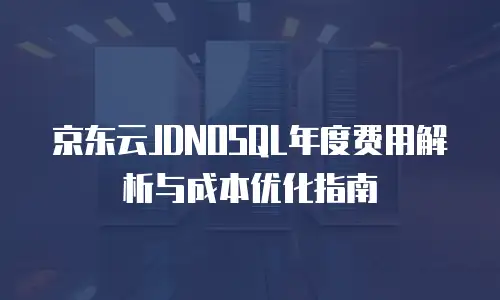 京东云容器打折多少最好的合适：企业上云成本优化指南