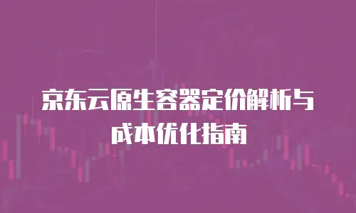 京东云Stardb报价：云数据库服务的性价比之选
