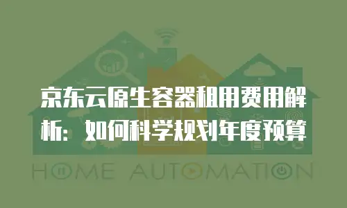京东云RocketMQ购买条件：全面解析与实战指南
