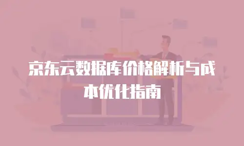京东云数据库价格解析与成本优化指南
