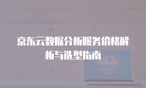 京东云弹性网卡价格多少合适买？全面解析与购买建议