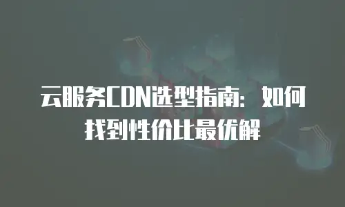 京东云裸金属云物理服务器佣金是多少？