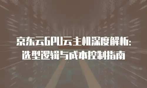 京东云数据库打折多少次最好用？全面解析最优使用策略