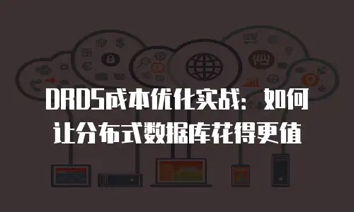 京东云jdnosql租用指南：打造高效数据管理的实战手册