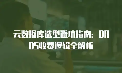 京东云主机安全报价多少？全面解析企业级安全防护方案