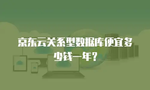 京东云关系型数据库便宜多少钱一年？