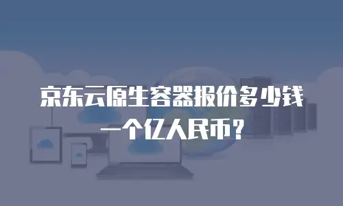 京东云cdn续费是多少元一年的？全面解析与实用建议
