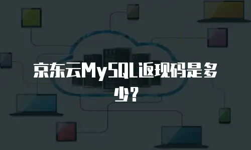京东云GPU云主机一览表：解锁高性能计算的全新可能