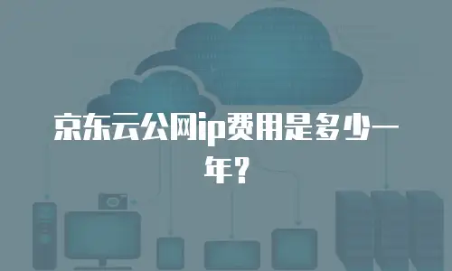 京东云智算服务租用：高效算力的灵活解决方案