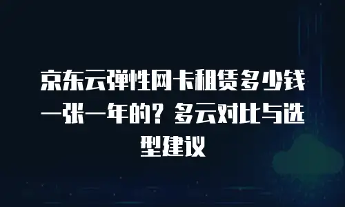 京东云Memcached收费多少：全面解析与实用建议