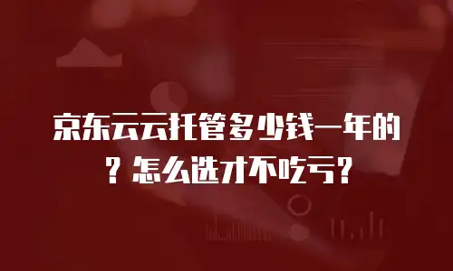 京东云公网ip返点是多少？企业如何选择高性价比的云服务方案