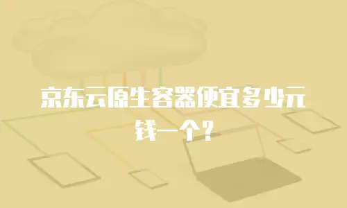 京东云CVM代理商：助力企业数字化转型的可靠伙伴