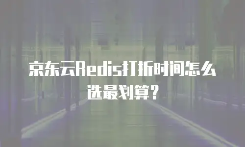 京东云容器升级：高效灵活的云服务解决方案