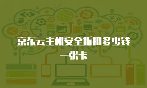 京东云主机安全折扣多少钱一张卡