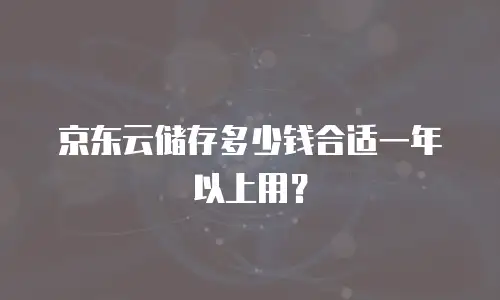 京东云公网IP报价：如何选择高性价比的网络解决方案？