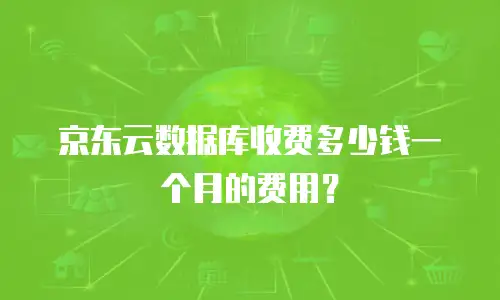 京东云数据库收费多少钱一个月的费用？