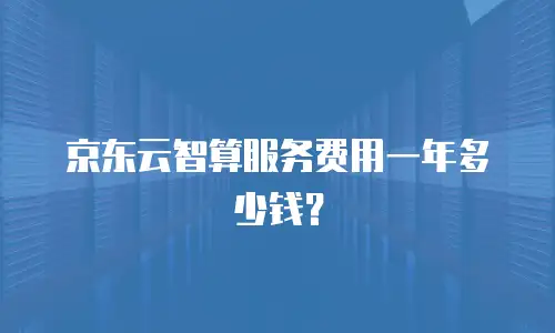 京东云GPU云主机价格表全解析：选型指南与性价比分析