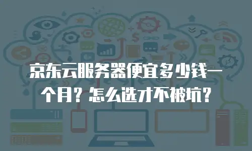 京东云云主机推荐理由：为何它是企业数字化转型的明智选择