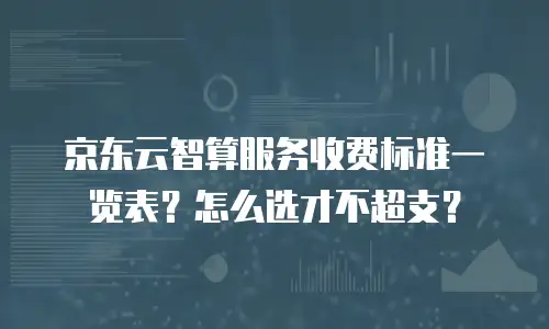 京东云CDN续费是多少元钱一个月多少？全面解析与成本优化建议