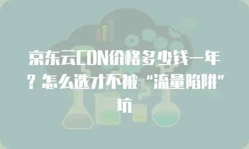 京东云jdnosql收费标准是多少：全面解析与行业洞察