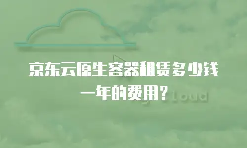 京东云percona优惠券使用指南详解