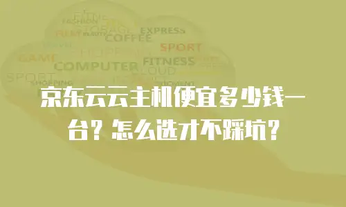 京东云服务器代理商名单：如何选择可靠的合作伙伴