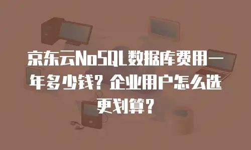 京东云starlitedb购买指南详解