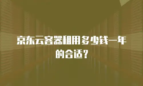 京东云RocketMQ购买指南详解