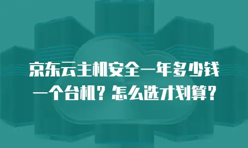 京东云mariadb购买指南详解