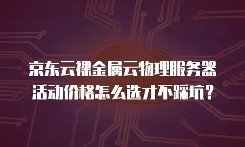 京东云MariaDB报价是多少？全面解析与行业对比