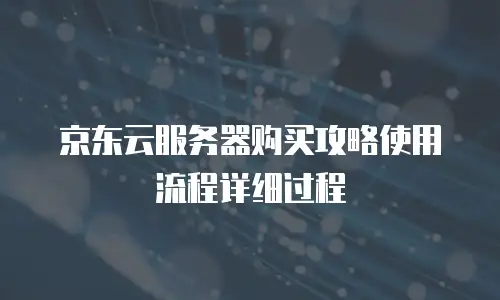 京东云rabbitmq续费：企业级消息队列的高效管理之道