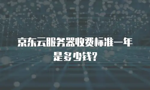 京东云数据库收费标准是多少钱？全面解析与价值评估