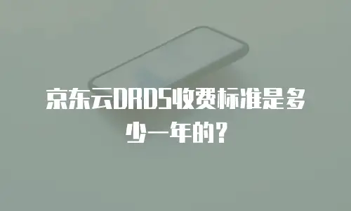 京东云DRDS收费标准是多少一年的？