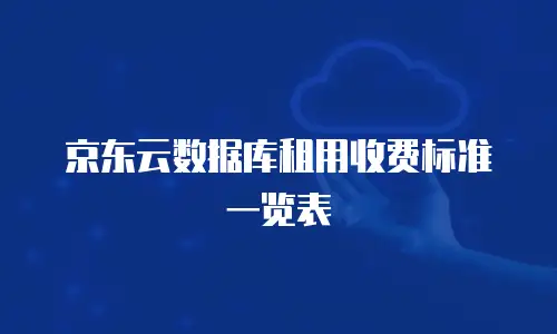 京东云数据库租用收费标准一览表