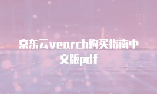 京东云vearch购买指南中文版pdf