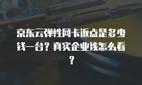京东云Percona优惠券：高效部署数据库的省钱利器