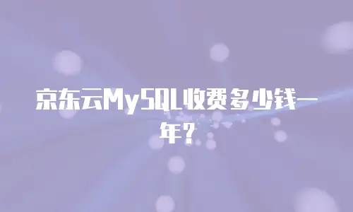 京东云MySQL收费多少钱一年？