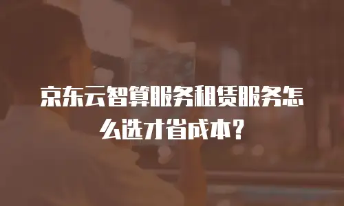 京东云分布式数据库返现多少钱一个月：企业选型与成本优化指南