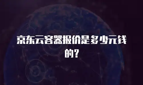 京东云储存价格多少钱合适：企业存储成本的科学评估与优化指南
