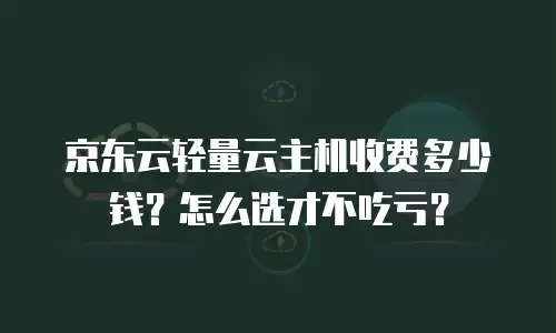京东云数据库升级要多久才能用？全面解析升级流程与时间优化策略